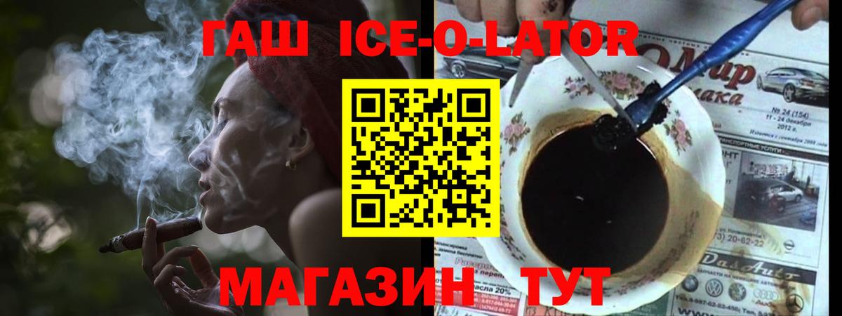 ГАШ ice o lator  Вход с VPN  Гашиш  Камышлов 